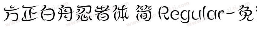方正白舟忍者体 简 Regular字体转换
